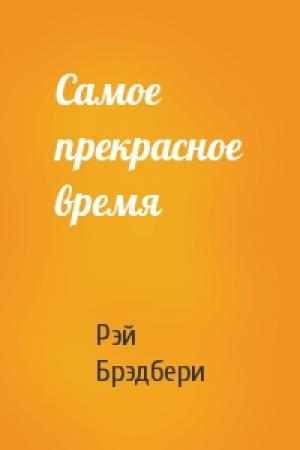 Обложка книги «Самое прекрасное время» — Рэй Брэдбери