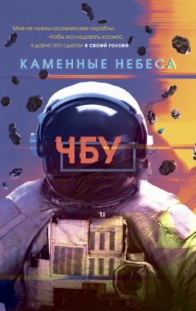 Обложка книги «Каменные небеса»