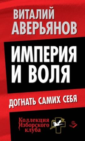 Обложка книги «Империя и воля. Догнать самих себя» — Виталий Аверьянов