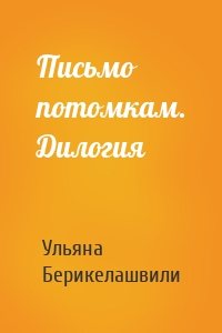 Письмо потомкам. Дилогия