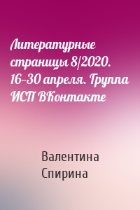 Литературные страницы 8/2020. 16—30 апреля. Группа ИСП ВКонтакте