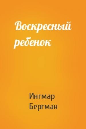 Обложка книги «Воскресный ребенок» — Ингмар Бергман