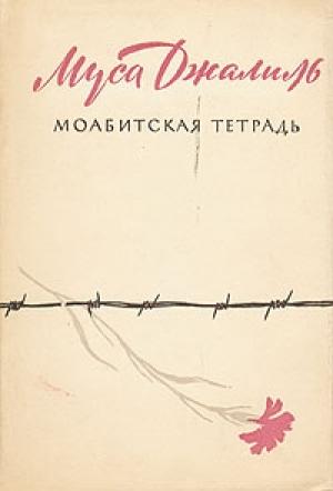 Обложка книги «Моабитская тетрадь» — Муса Джалиль