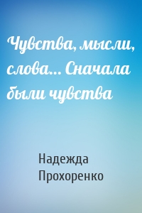 Чувства, мысли, слова… Сначала были чувства