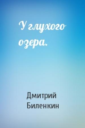 Обложка книги «У глухого озера.» — Дмитрий Биленкин
