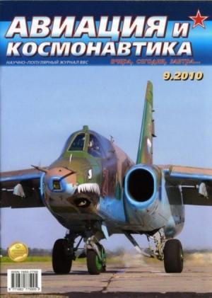 Обложка книги «Авиация и космонавтика 2010 09» — Журнал «Авиация и космонавтика»