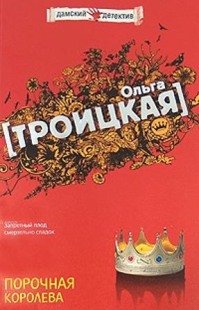 Обложка книги «Порочная королева» — Троицкая Ольга