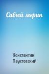 Константин Паустовский - Сивый мерин