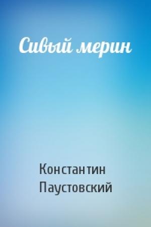 Обложка книги «Сивый мерин» — Константин Паустовский