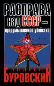 Андрей Буровский - Расправа над СССР — предумышленное убийство