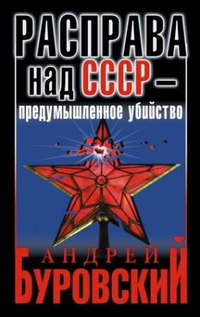 Обложка книги «Расправа над СССР — предумышленное убийство» — Андрей Буровский