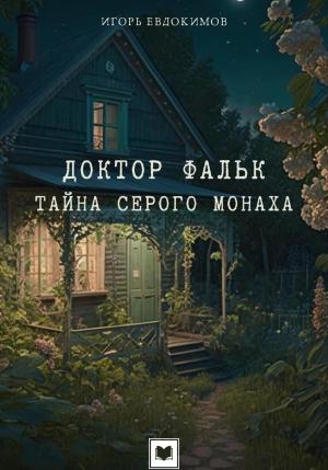 Обложка книги «Доктор Фальк. Тайна серого монаха» — Игорь Евдокимов