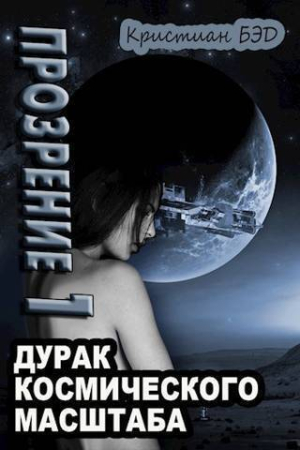 Обложка книги «Прозрение. Том 1 (СИ)» — Кристиан Бэд