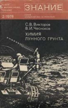 Обложка книги «Химия лунного грунта» — Сергей Викторов, Владимир Чесноков
