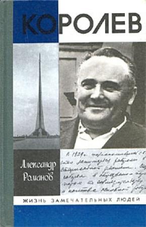Обложка книги «Королев» — Александр Романов