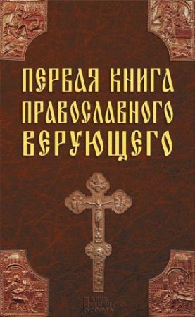 Обложка книги «Первая книга православного верующего» — Павел Михалицын