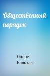 Оноре Бальзак - Общественный порядок