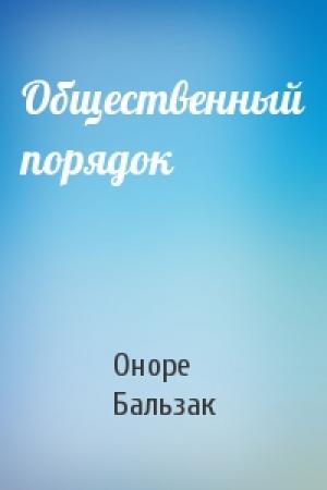 Обложка книги «Общественный порядок» — Оноре Бальзак