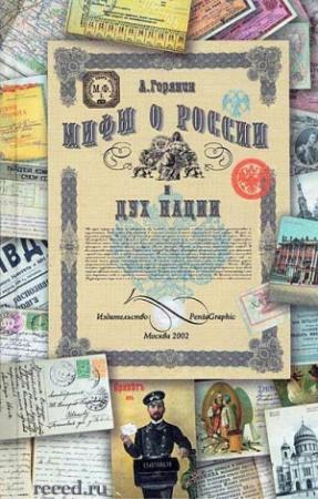 Обложка книги «Мифы о России и дух нации» — Александр Горянин