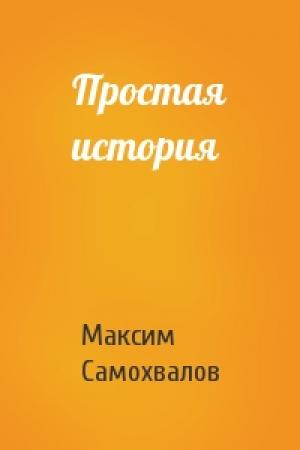 Обложка книги «Простая история» — Максим Самохвалов