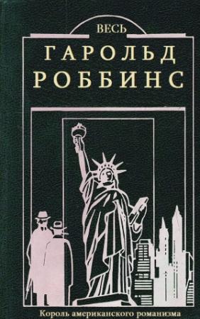 Обложка книги «Весь Гарольд Роббинс. Сборник. Кн1-23» — Гарольд Роббинс