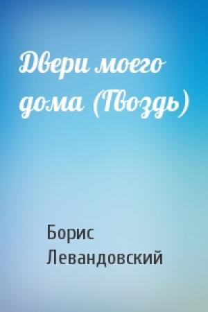 Обложка книги «Двери моего дома (Гвоздь)» — Борис Левандовский
