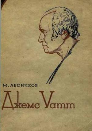 Обложка книги «Джемс Уатт» — Михаил Лесников