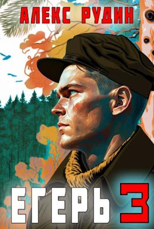 Обложка книги «Егерь: Назад в СССР 3» — Алекс Рудин