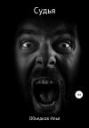 Илья Объедков - Судья