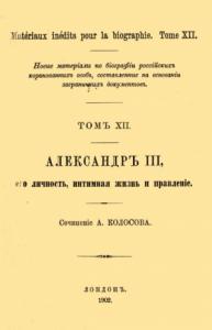А. Колосов - Александр III, его личность, интимная жизнь и правление