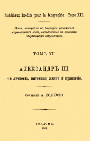 Обложка книги «Александр III, его личность, интимная жизнь и правление» — А. Колосов