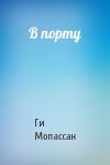 Ги Мопассан - В порту