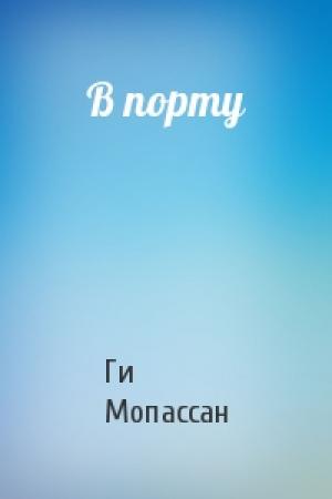 Обложка книги «В порту» — Ги Мопассан