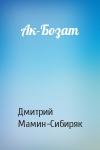 Дмитрий Мамин-Сибиряк - Ак-Бозат