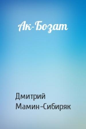Обложка книги «Ак-Бозат» — Дмитрий Мамин-Сибиряк