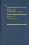 Максуд Ибрагимбеков - И не было лучше брата