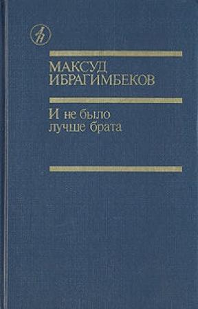 Обложка книги «И не было лучше брата» — Максуд Ибрагимбеков