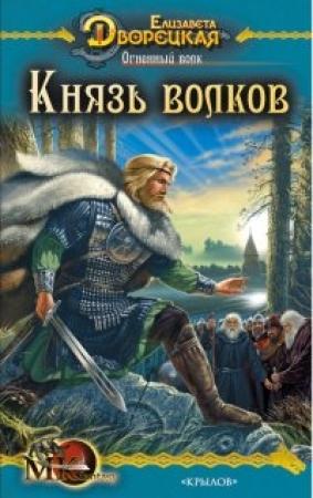 Обложка книги «Как огонь от огня» — Елизавета Дворецкая