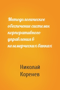 Методологическое обеспечение системы корпоративного управления в коммерческих банках