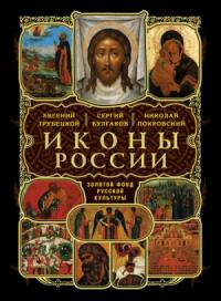 Николай Покровский - Русские иконы