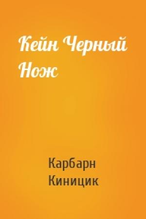Обложка книги «Кейн Черный Нож» — Карбарн Киницик