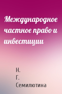 Международное частное право и инвестиции