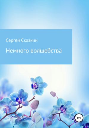 Обложка книги «Немного волшебства» — Сергей Сказкин