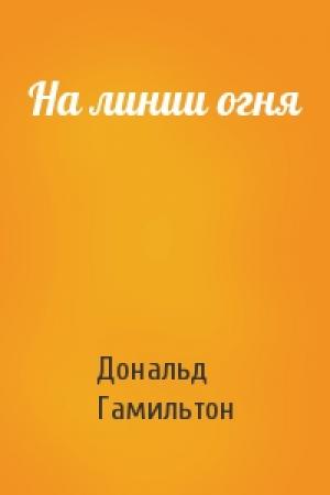 Обложка книги «На линии огня» — Дональд Гамильтон