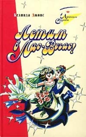 Обложка книги «Летим в Лас-Вегас!» — Белинда Джонс