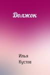 Илья Кустов - Должок