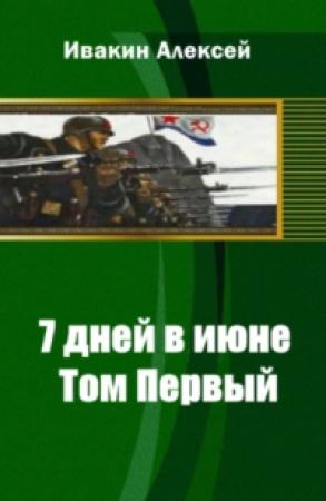 Обложка книги «7 дней в июне. Том 2[СИ]» — Алексей Ивакин
