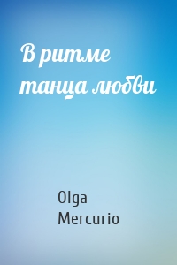 В ритме танца любви