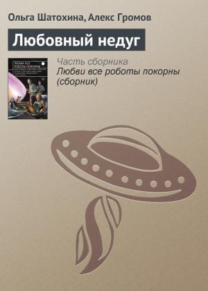 Обложка книги «Любовный недуг» — Алекс Громов, Ольга Шатохина
