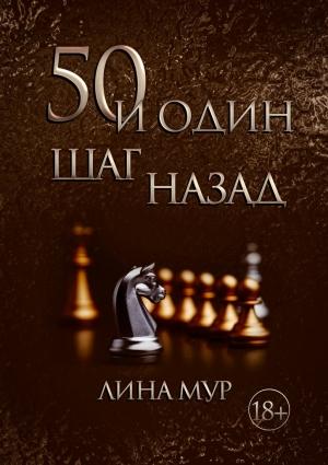 Обложка книги «50 и один шаг назад» — Лина Мур
